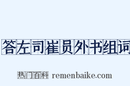答左司崔员外书组词是什么意思的图片